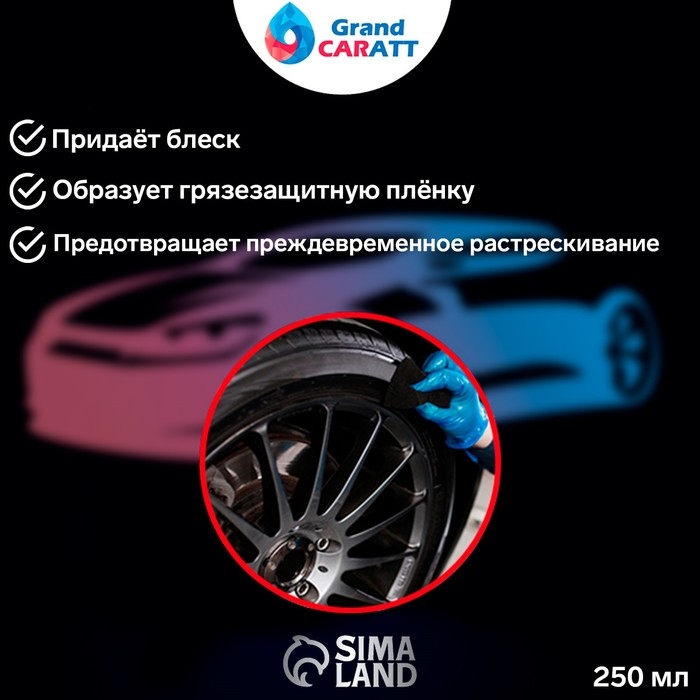 Чернитель шин Grand Caratt с силиконом, 250 мл, спрей Чернитель шин Grand Caratt с силиконом, 250 мл, спрей