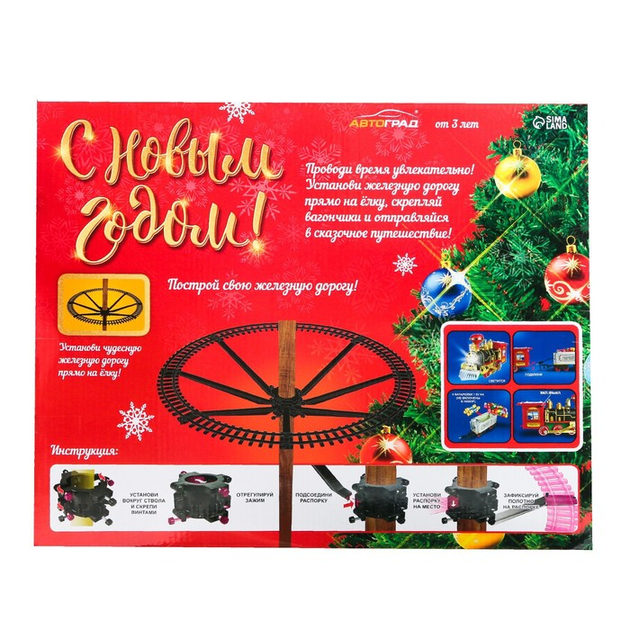 Железная дорога «С Новым Годом», крепление вокруг ёлки Железная дорога «С Новым Годом», крепление вокруг ёлки