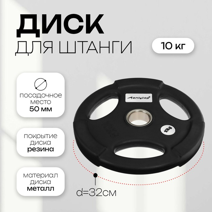 Диск олимпийский ONLYTOP, обрезиненный, с тройным хватом, 10 кг, d=50 мм Диск олимпийский ONLYTOP, обрезиненный, с тройным хватом, 10 кг, d=50 мм