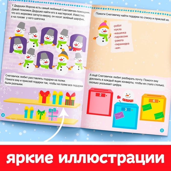 Книжка с наклейками «Помощники Дедушки Мороза. Зимние игры и задания», 12 стр. Книжка с наклейками «Помощники Дедушки Мороза. Зимние игры и задания», 12 стр.