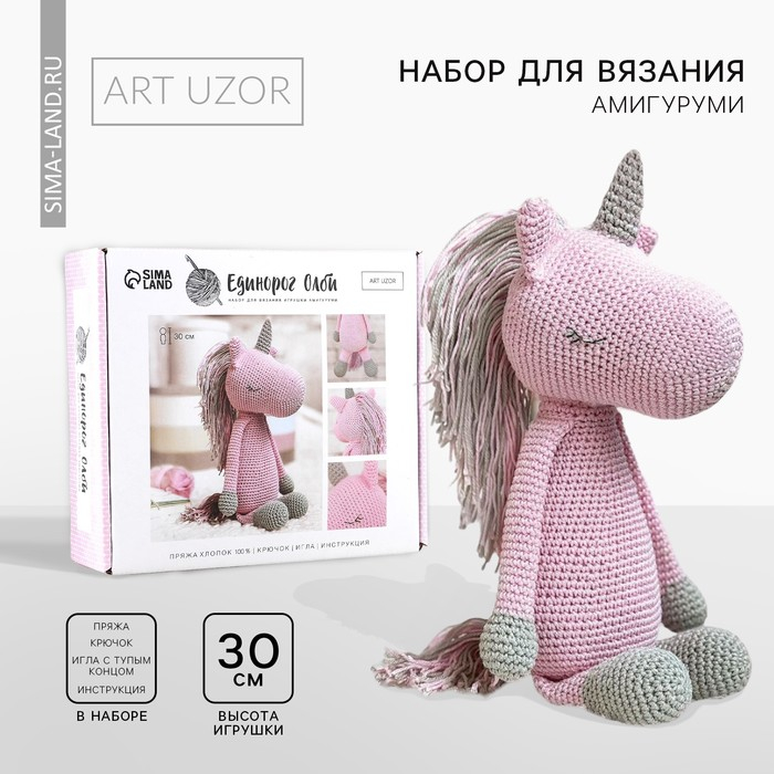 Набор для вязания. Амигуруми: мягкая игрушка своими руками «Единорожек Олби», 30 см Набор для вязания. Амигуруми: мягкая игрушка своими руками «Единорожек Олби», 30 см