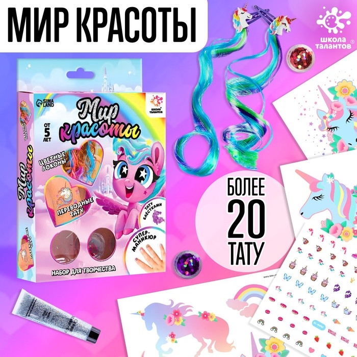 Набор для творчества «Мир красоты», более 20 тату, с цветными локонами, с трафаретами, 5+ Набор для творчества «Мир красоты», более 20 тату, с цветными локонами, с трафаретами, 5+