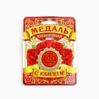 Медаль юбилейная «С юбилеем 55!», d=4 см.