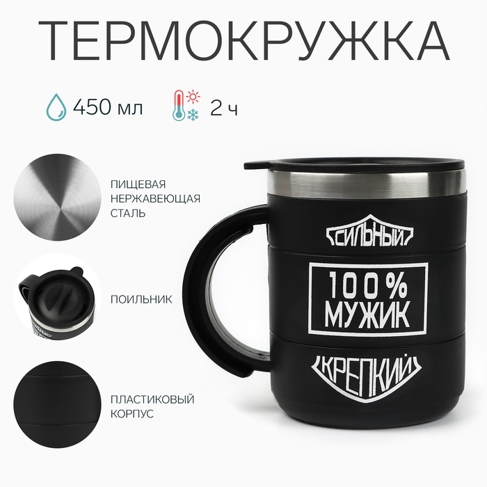 Термокружка Термокружка "Мастер К" Поход "100 % мужик", 450 мл, сохраняет тепло 2 ч, 10.5х8.5 см