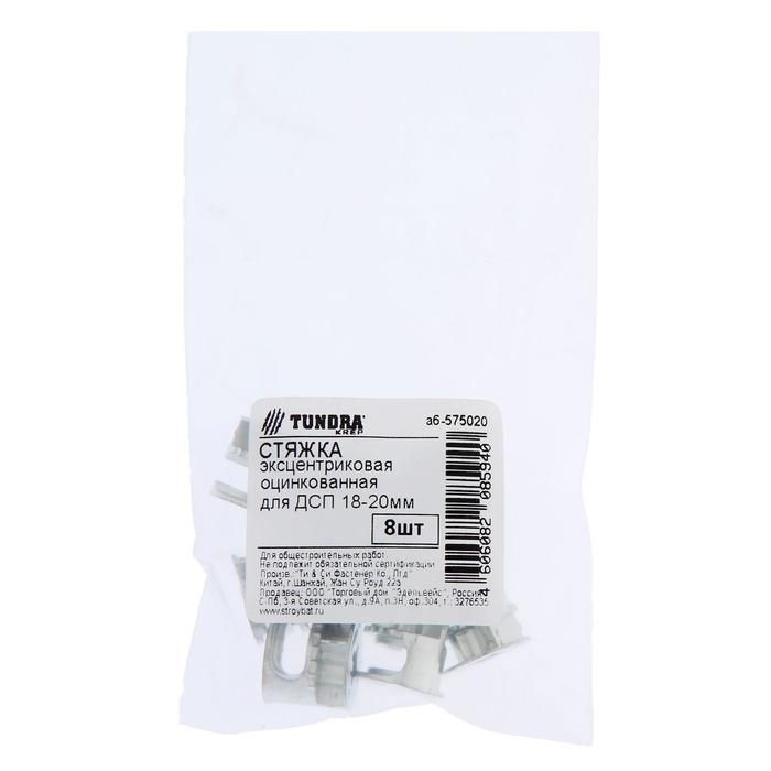 Стяжка эксцентриковая ТУНДРА krep для ДСП 18-20 мм, цинк, 8 шт. Стяжка эксцентриковая ТУНДРА krep для ДСП 18-20 мм, цинк, 8 шт.