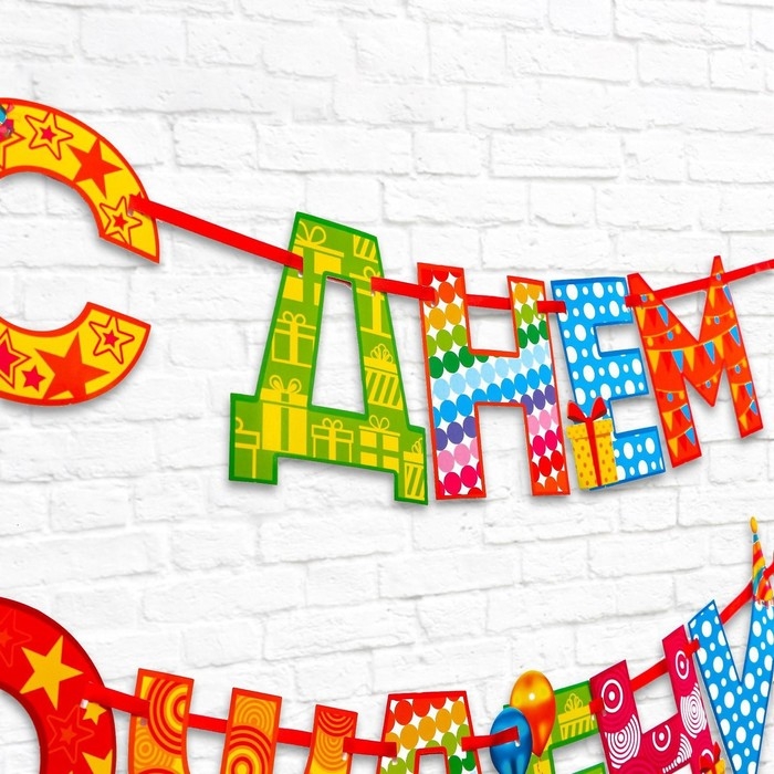 Гирлянда на ленте &laquo;С Днём Рождения!&laquo;, радужная, длина 250 см