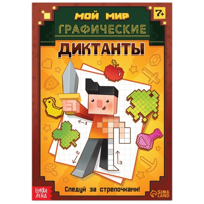 Книга «Графические диктанты», 16 стр. Книга «Графические диктанты», 16 стр.
