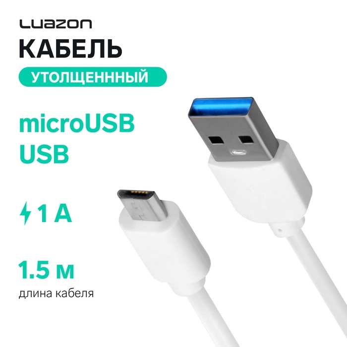 Кабель Luazon, microUSB - USB, 1 А, 1.5 м, утолщенный, белый Кабель Luazon, microUSB - USB, 1 А, 1.5 м, утолщенный, белый