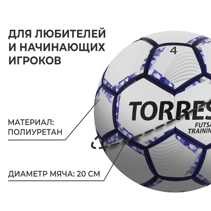 Футзальный мяч TORRES Futsal Training, FS32044, ручная сшивка, 32 панели, р. 4, PU