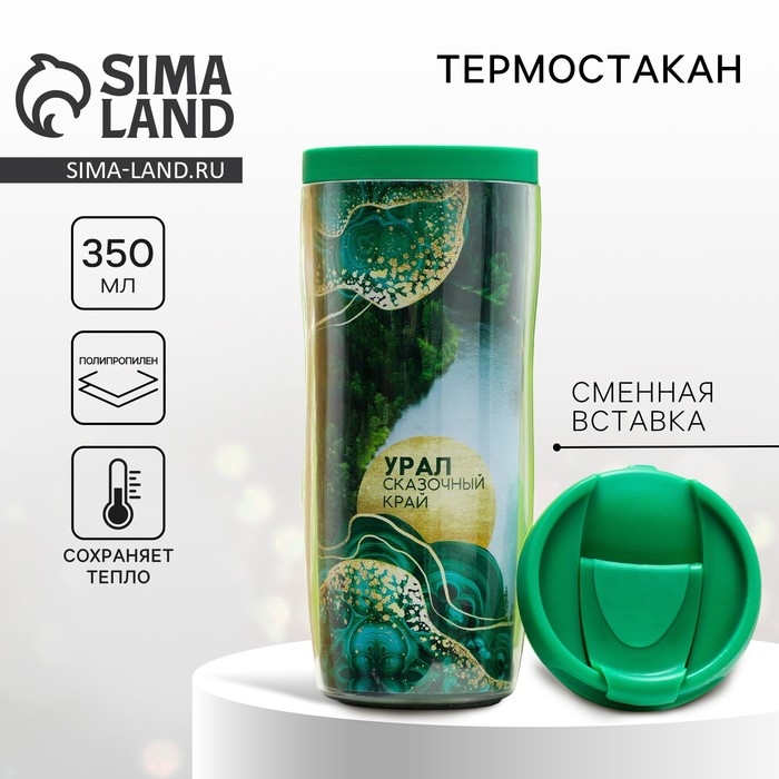 Термостакан со вставкой &laquo;Урал. Сказочный край&raquo;, 350 мл