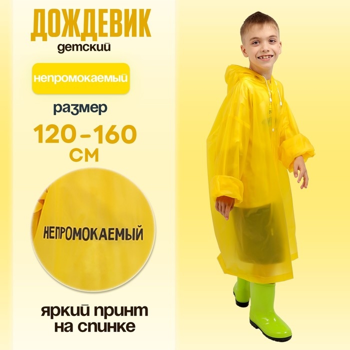 Дождевик детский «Непромокаемый», рост 120-160 см Дождевик детский «Непромокаемый», рост 120-160 см