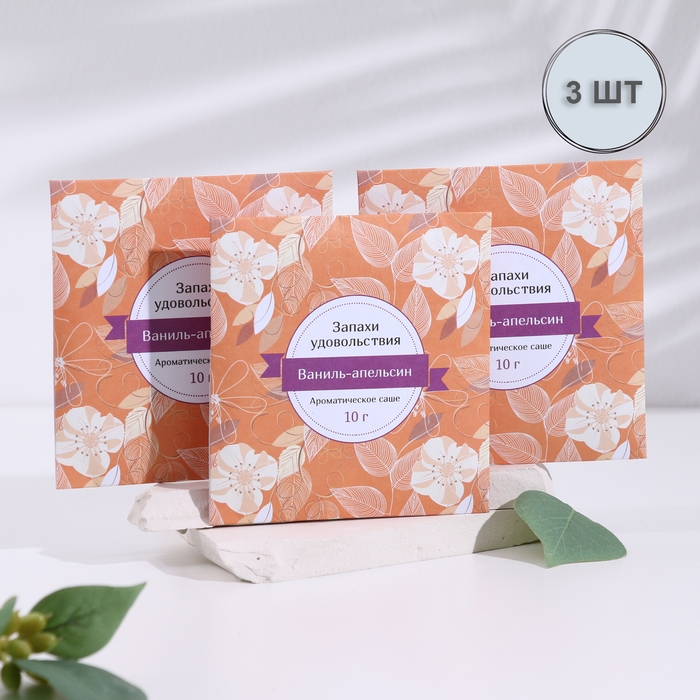 Саше ароматическое Саше ароматическое "Запахи удовольствия", набор 3 шт, ваниль-апельсин, вес 10г, 10х10,5см