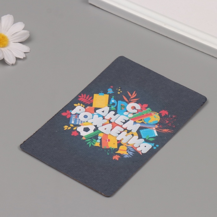 Растущая открытка Растущая открытка "С днем рождения!" 10*15 см