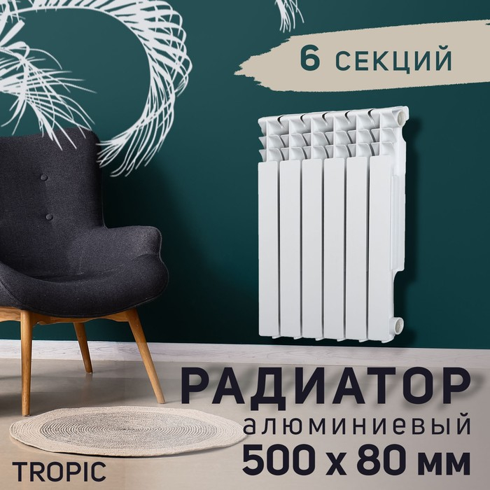 Радиатор Tropic 500x80 мм алюминиевый, 6 секций Радиатор Tropic 500x80 мм алюминиевый, 6 секций