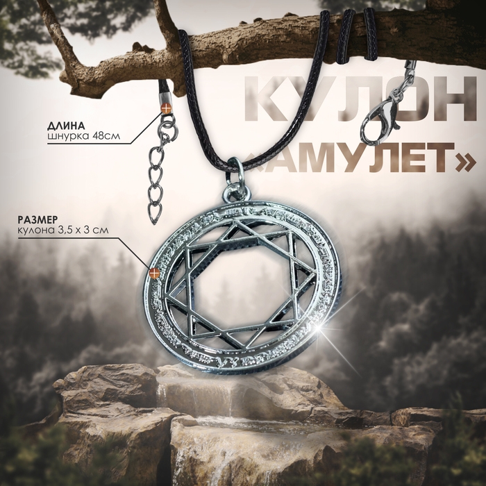 Кулон унисекс «Амулет» в круге, цвет чернёное серебро на чёрном шнурке, 48 см Кулон унисекс «Амулет» в круге, цвет чернёное серебро на чёрном шнурке, 48 см