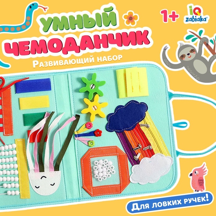 Развивающий набор «Умный чемоданчик» Развивающий набор «Умный чемоданчик»