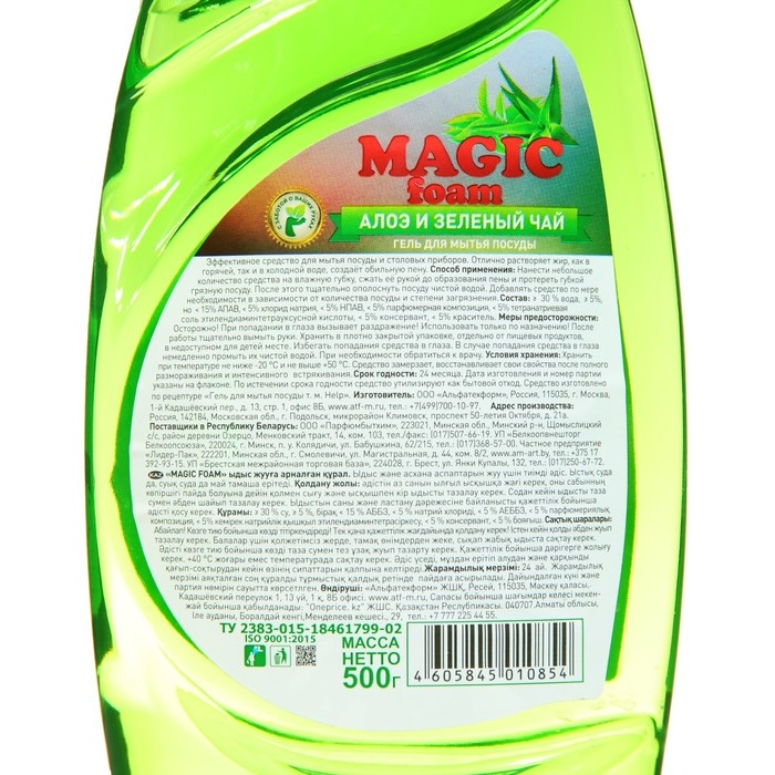 Средство для мытья посуды Средство для мытья посуды "MAGIC FOAM" Алоэ вера и зеленый чай, 500 мл