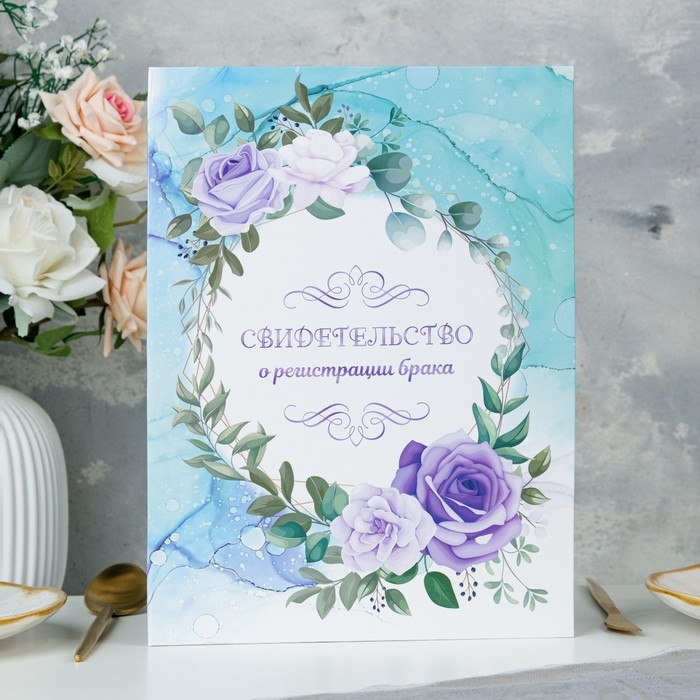 Свидетельство о заключении брака Свидетельство о заключении брака "Цветы" бирюзовый фон, А4