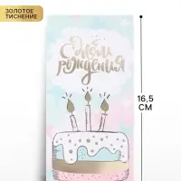 Конверт для денег &laquo;С Днём Рождения!&raquo; тиснение, 16.5&times;8 см