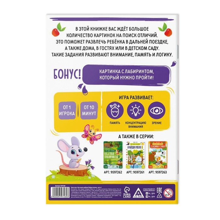 Книга-игра «Чем занять ребёнка. Найди отличия» часть 2, 26 страниц, 4+ Книга-игра «Чем занять ребёнка. Найди отличия» часть 2, 26 страниц, 4+