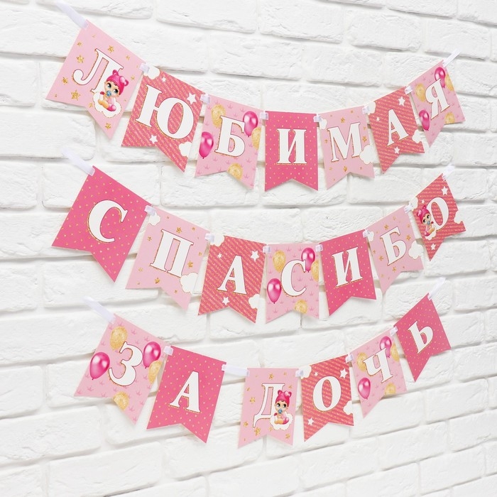 Гирлянда на ленте «Любимая, спасибо за дочь», 300 см. Гирлянда на ленте «Любимая, спасибо за дочь», 300 см.