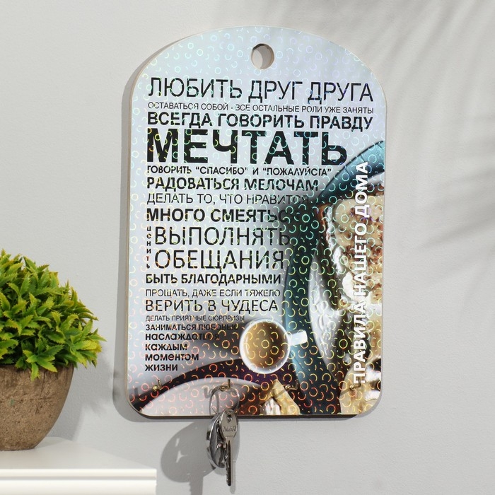 Ключница Правила дома Ключница Правила дома "Любить друг друга, завтрак"