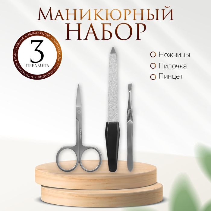 Набор маникюрный, 3 предмета, на блистере, цвет серебристый/чёрный Набор маникюрный, 3 предмета, на блистере, цвет серебристый/чёрный