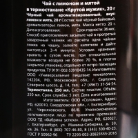 Чай чёрный «Крутой мужик» с мятой в термостакане 250 мл., 20 г. (18+)