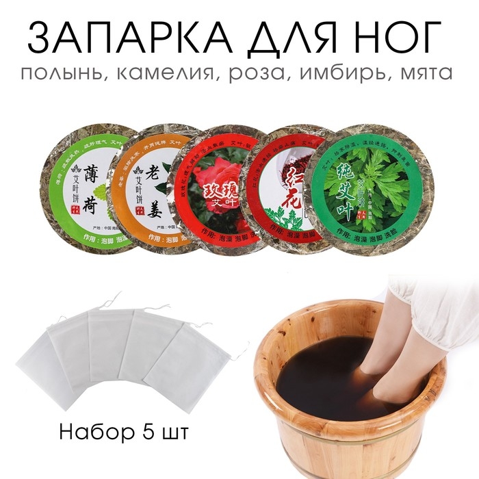 Травяной сбор для запарки ног  Травяной сбор для запарки ног "Ассорти", набор 5 шт