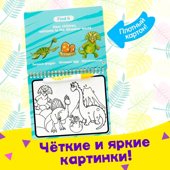 Книжка для рисования водой «Рисуем динозавров», с маркером Книжка для рисования водой «Рисуем динозавров», с маркером