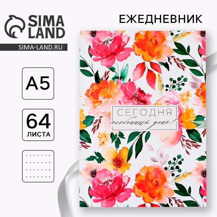 Ежедневник в точку «Сегодня особенный день» А5, 64 листа Ежедневник в точку «Сегодня особенный день» А5, 64 листа