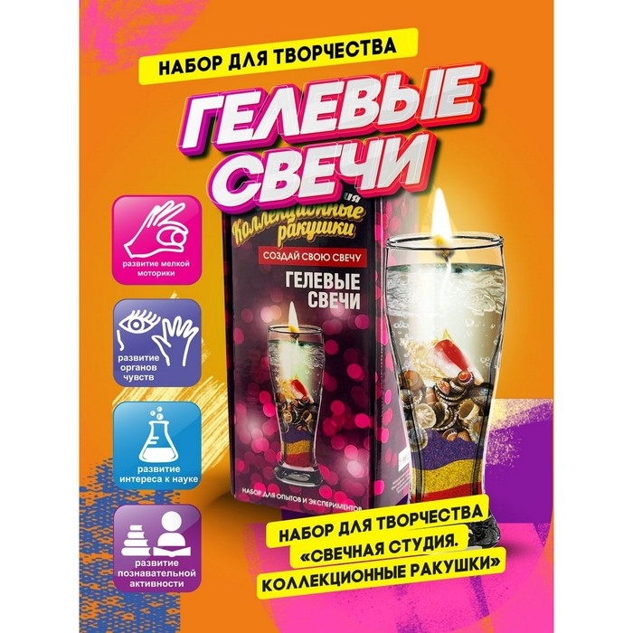 Набор для создания гелевых свечей «Коллекционные ракушки» Набор для создания гелевых свечей «Коллекционные ракушки»