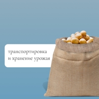 Мешок джутовый, 45 × 60 см, плотность 315 г/м², плетение 46 × 40 нитей, с завязками