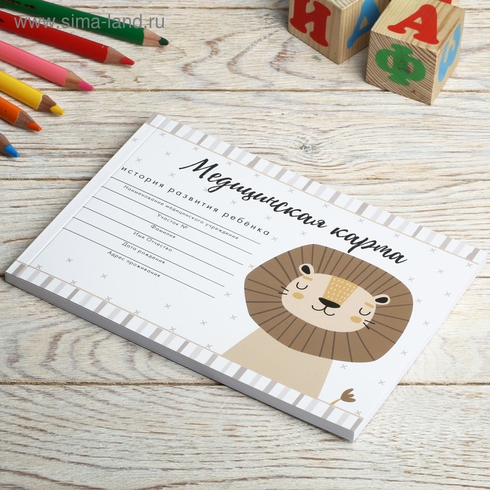 Медицинская карта ребенка А5, 60 листов. Форма №112/у «Львенок» Медицинская карта ребенка А5, 60 листов. Форма №112/у «Львенок»