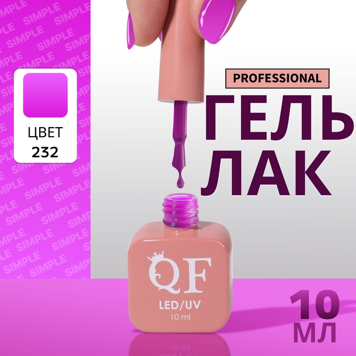 Гель лак для ногтей «SIMPLE», 3-х фазный, 10 мл, LED/UV, цвет (232) Гель лак для ногтей «SIMPLE», 3-х фазный, 10 мл, LED/UV, цвет (232)