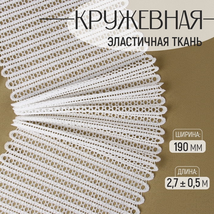 Кружевная эластичная ткань, 190 мм × 2,7 ± 0,5 м, цвет белый Кружевная эластичная ткань, 190 мм × 2,7 ± 0,5 м, цвет белый