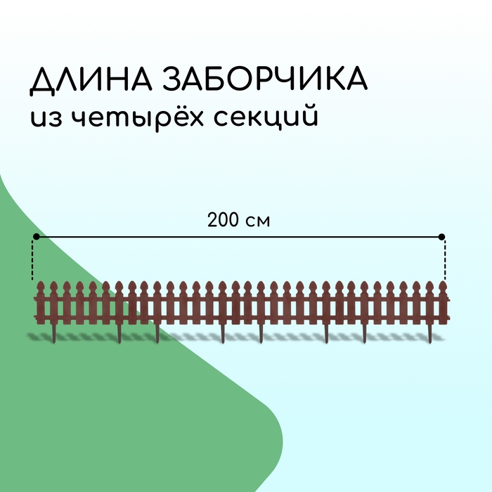 Ограждение декоративное, 36 × 200 см, 4 секции, пластик, цвет шоколад, «Штакетник» Ограждение декоративное, 36 × 200 см, 4 секции, пластик, цвет шоколад, «Штакетник»