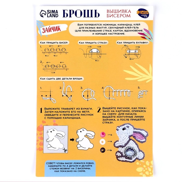 Вышивка бисером. Брошь «Сказочный зайчик», набор для творчестваа Вышивка бисером. Брошь «Сказочный зайчик», набор для творчестваа