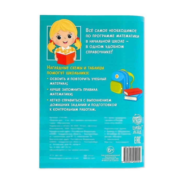 Сборник для 1–4 классов «Все правила математики», 44 стр. Сборник для 1–4 классов «Все правила математики», 44 стр.
