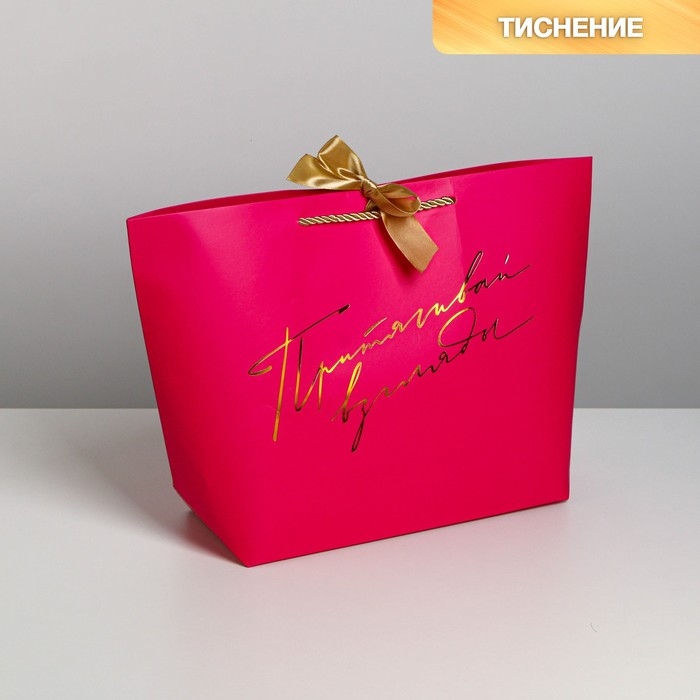 Пакет подарочный, упаковка, «Притягивай взгляды», 26 х 25 х 11 см Пакет подарочный, упаковка, «Притягивай взгляды», 26 х 25 х 11 см