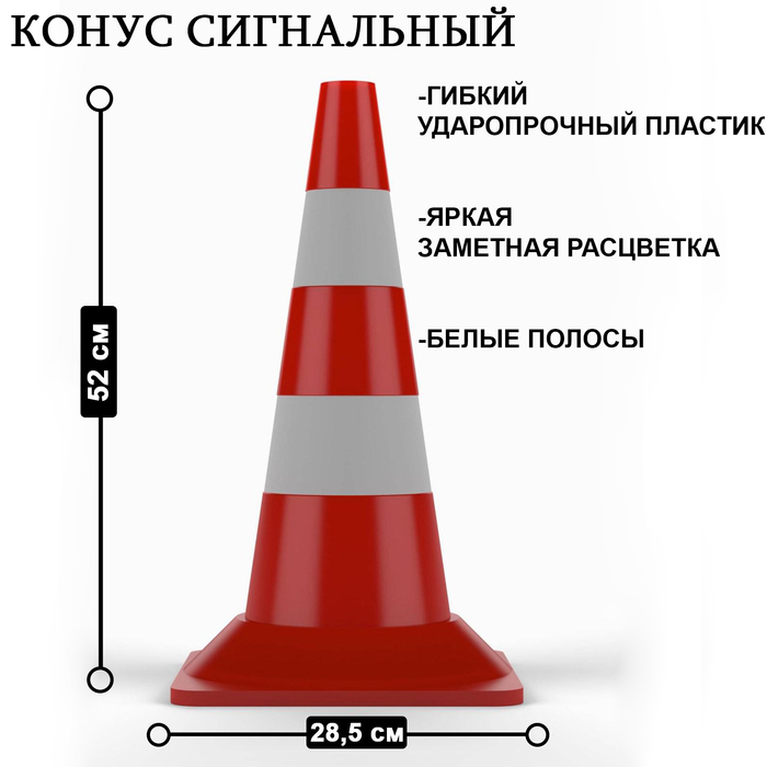 Конус сигнальный КС-2,3 (белые полосы) Конус сигнальный КС-2,3 (белые полосы)