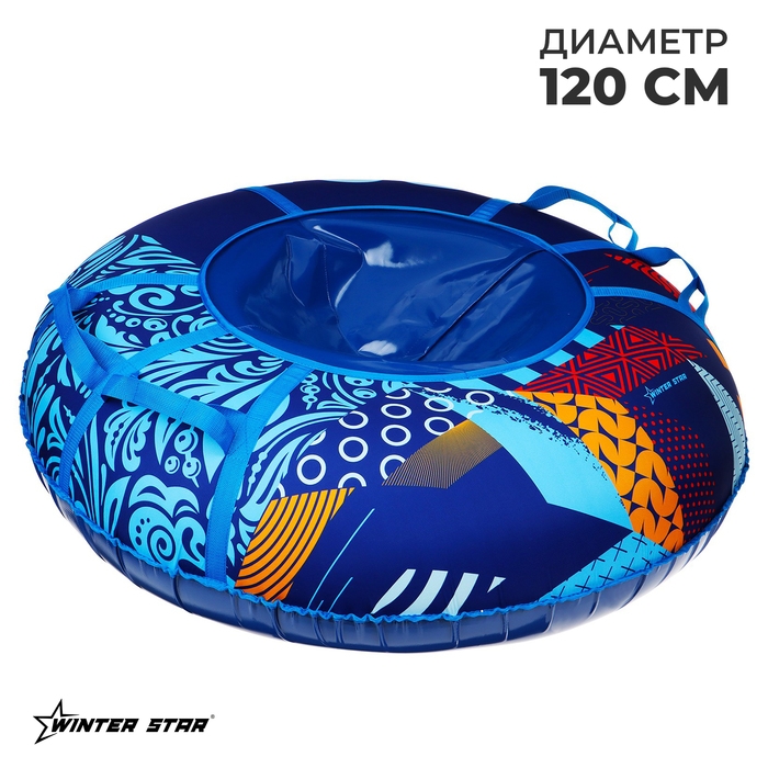 Тюбинг-ватрушка Winter Star «Абстракция», диаметр чехла 120 см Тюбинг-ватрушка Winter Star «Абстракция», диаметр чехла 120 см
