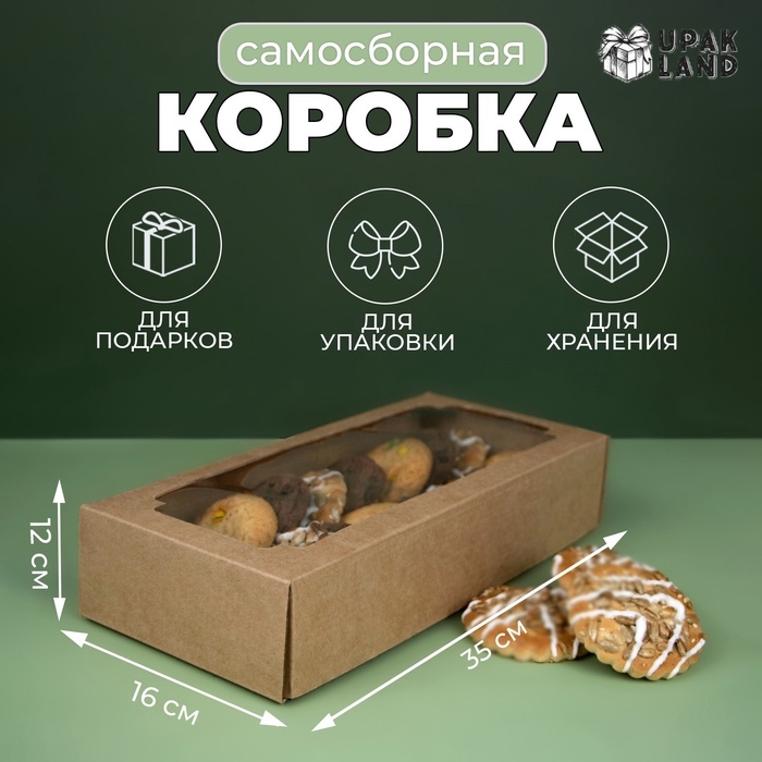 Коробка самосборная, с окном, крафт, бурая 16 х 35 х 12 см Коробка самосборная, с окном, крафт, бурая 16 х 35 х 12 см