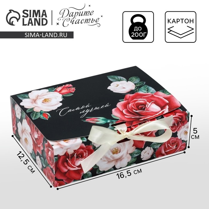 Коробка подарочная, упаковка, «Самой лучшей!», 16,5 х12,5 х5 см Коробка подарочная, упаковка, «Самой лучшей!», 16,5 х12,5 х5 см