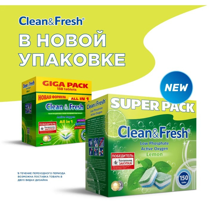Таблетки для посудомоечных машин Clean&Fresh All in 1 (giga), 150 штук микс Таблетки для посудомоечных машин Clean&Fresh All in 1 (giga), 150 штук микс