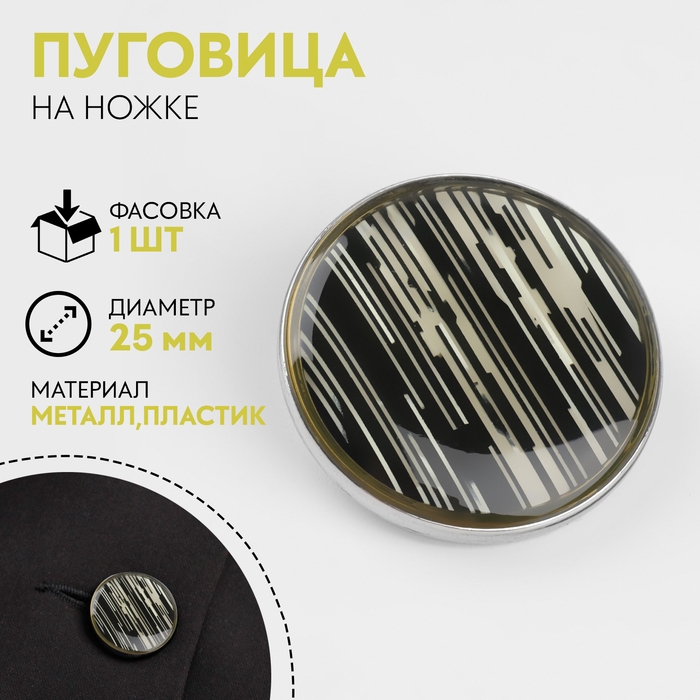 Пуговица металлическая на ножке «Рябь», декоративная, d = 25 мм, цвет белый/чёрный/серебряный Пуговица металлическая на ножке «Рябь», декоративная, d = 25 мм, цвет белый/чёрный/серебряный