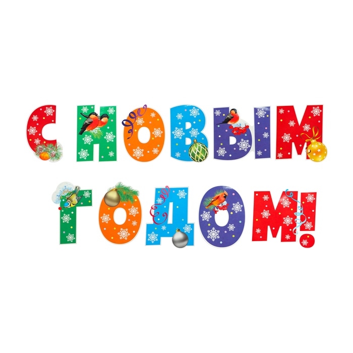 Набор для оформления Набор для оформления "Новогодний" 14 деталей, А3