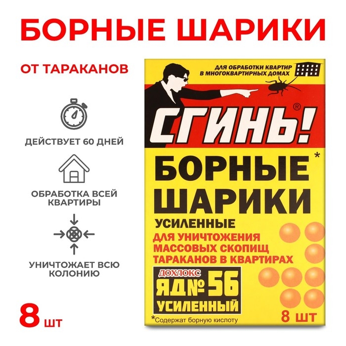 Борные шарики от тараканов Дохлокс  Борные шарики от тараканов Дохлокс "Сгинь №56",  8 шт