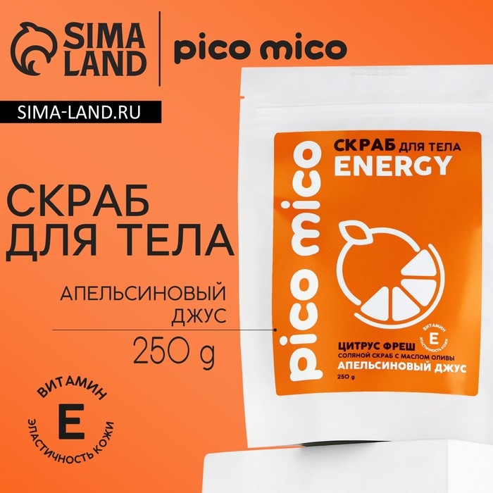 Скраб для тела соляной с маслом оливы, 250 г, аромат апельсиновый джус, PICO MICO Скраб для тела соляной с маслом оливы, 250 г, аромат апельсиновый джус, PICO MICO