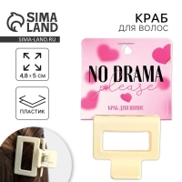 Краб для волос «No drama», 4,8 х 5 х 3,3 см